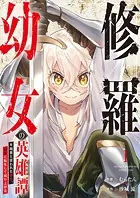 絶対死なないステラ姫（1） - 光永康則/大高稲 - 少年マンガ