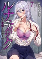 ルナティック〜妹は最低な家族を作りたい〜（単話）