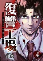復讐工場 クズと言われた俺は、恨みを晴らす4