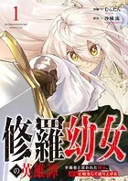 修羅幼女の英雄譚〜半端者と言われた傭兵、幼女に転生して成り上がる〜（単話）