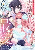 売られた赤錆の花嫁は竜騎士様の最愛となる（単話）