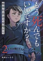 もう死んでもいいですか？〜精神科救急の現場から〜2