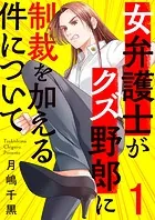 女弁護士がクズ野郎に制裁を加える件について（単話）