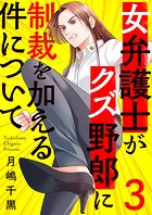 女弁護士がクズ野郎に制裁を加える件について3