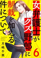 女弁護士がクズ野郎に制裁を加える件について6