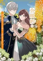 辺境令息との合理的な婚約〜婚約破棄された令嬢は、一途な愛を注がれる〜（単話）