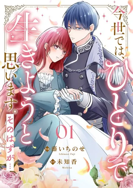今世では、ひとりで生きようと思います。そのはずが…1 - 藤いちのせ