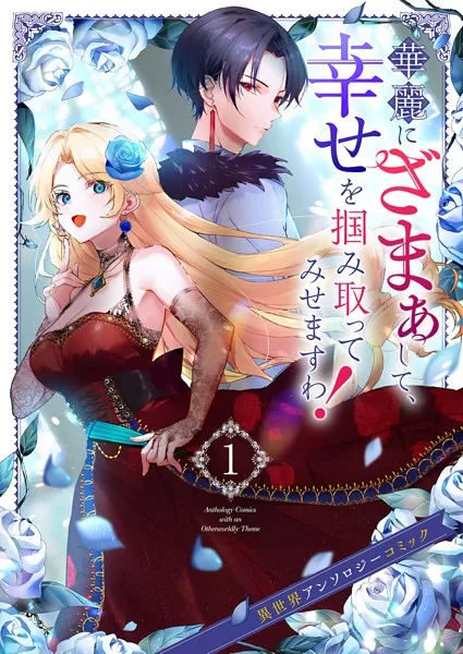 華麗にざまぁして、幸せを掴み取ってみせますわ！異世界アンソロジーコミック1