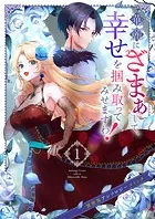 華麗にざまぁして、幸せを掴み取ってみせますわ！異世界アンソロジーコミック1