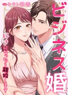 ビジネス婚ー好きになったら離婚しますー【タテヨミ】74