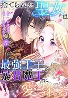 捨てられた聖女は最強王子と暴君魔王に愛される【ページ版】5