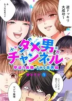 ダメ男チャンネル〜夢追う無職・SNS命男編〜（単話）