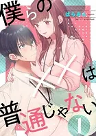 僕らの××は普通じゃない（単話）