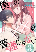 僕らの××は普通じゃない3