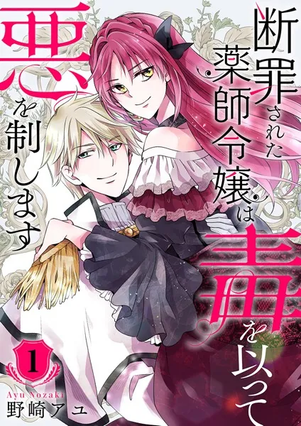 断罪された薬師令嬢は毒を以って悪を制します【電子単行本版/特典おまけ付き】1