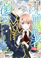 義妹にすべてを奪われたのに元婚約者（上司）が溺愛してきます。【電子単行本版/特典おまけ付き】