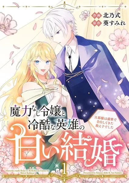 魔力なし令嬢と冷酷な英雄の白い結婚〜旦那様は前世で告白してきた教え子でした〜【電子単行本版/特典おまけ付き】1