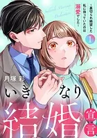 いきなり結婚宣言〜裏切られ絶望した私に待っていたのは溺愛でした〜【電子単行本版】