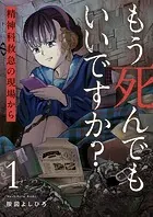 もう死んでもいいですか？〜精神科救急の現場から〜【電子単行本版】