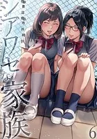 シアワセな家族【電子単行本版】6