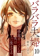 バラバラ夫婦〜手足をなくした夫はまだ生きてる10
