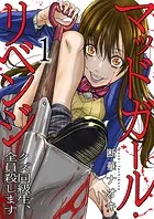 マッドガール・リベンジ クズ同級生、全員殺します（単話）