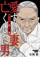 地上げ屋に復讐を 〜愛する妻を亡くした男〜（単話）