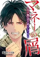 マネーの屑 父の無念を晴らしてやる（単話）