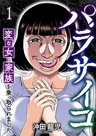 パラサイコ 変な女に家族を乗っ取られました（単話）