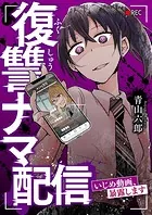 復讐ナマ配信〜いじめ動画、暴露します〜（単話）