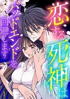 恋する死神はバッドエンドを回避します【ページ版】（単話）
