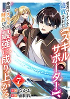勇者パーティを追放された【スキルサポーター】、仲間のスキルを解放して最強に成り上がる7