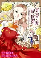 真実の愛症候群〜婚約者に裏切られたので、全てお話させていただきます〜（単話）