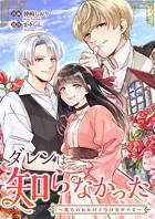 ダレンは知らなかった〜貴方のおかげで今は幸せです〜（単話）