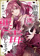 断罪された薬師令嬢は毒を以って悪を制します7