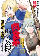 ブラックパーティーを追放されたボクは、『肉食系』な聖女様と背徳的な行為をしています。10