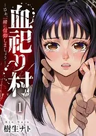 血祀り村〜さぁ、一緒に信仰しましょう〜（単話）