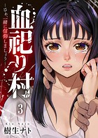 血祀り村〜さぁ、一緒に信仰しましょう〜3