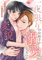 一夜限りのお相手が溺愛先生へと変貌しました6