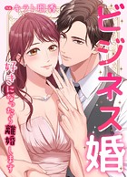ビジネス婚ー好きになったら離婚しますー【タテヨミ】76