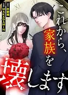 これから、家族を壊します【タテヨミ】