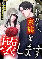これから、家族を壊します【タテヨミ】