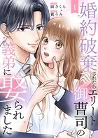婚約破棄されたらエリート御曹司の義弟に娶られました（単話）