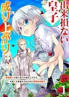 出来損ない皇子の成り上がり〜聖痕無しの第三皇子に転生したけど、今度こそ家族を守るために最強を目指す〜（単話）
