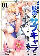 序盤で死ぬ最強のサブキャラに転生したので、ゲーム知識で無双する【電子単行本版】1