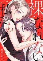 裸になれない私たち（単話）