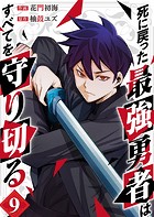 死に戻った最強勇者は、すべてを守り切る9