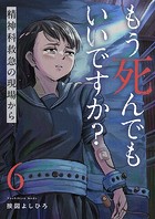 もう死んでもいいですか？〜精神科救急の現場から〜6