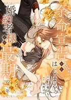 聖女様の逆ハーレムからあぶれた騎士様に熱烈に求愛されている件