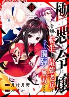 極悪令嬢〜令嬢に転生した最強老兵はスキル「魔弾」で無双する〜13